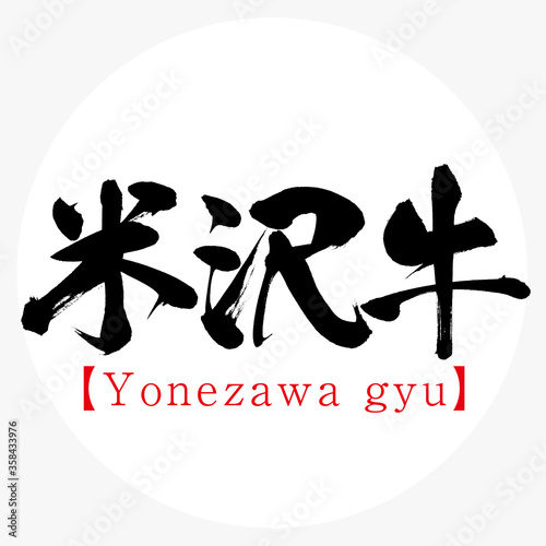 米沢牛・Yonezawa gyu（筆文字・手書き） photo