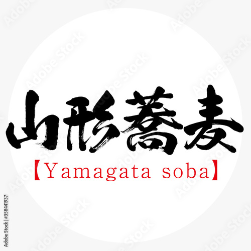 山形蕎麦・Yamagata soba（筆文字・手書き）