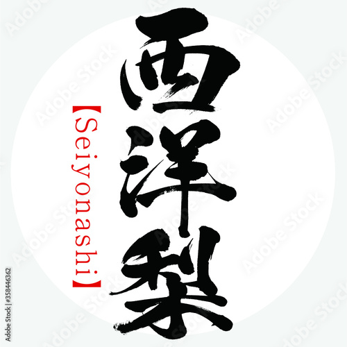 西洋梨・Seiyonashi（筆文字・手書き）