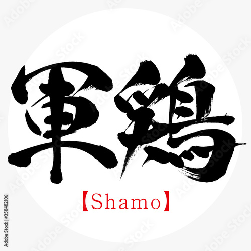 軍鶏・Shamo（筆文字・手書き）