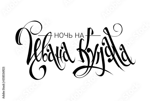 Midsummer. Night before Ivan Kupala. Russian mid summer holiday calligraphy. Lettering in Russian.