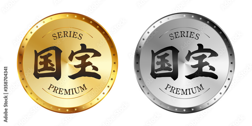 国宝 金と銀のラベルセット
Gold and silver label set. Luxury label. Gold and silver badge. 国宝 金と銀のラベルセット
Gold and silver label set. Luxury label. Gold and silver badge.