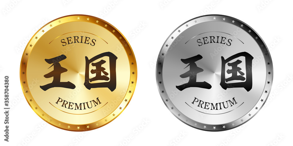 王国 金と銀のラベルセット
Gold and silver label set. Luxury label. Gold and silver badge. 王国 金と銀のラベルセット
Gold and silver label set. Luxury label. Gold and silver badge.
