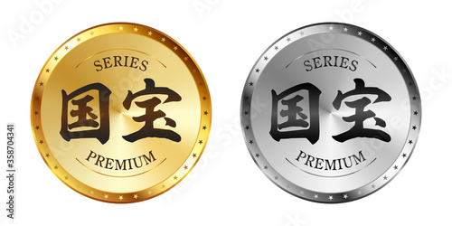 国宝 金と銀のラベルセット
Gold and silver label set. Luxury label. Gold and silver badge.