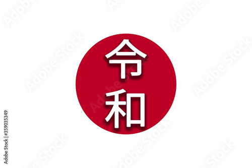 The Reiwa period. Reiwa jidai. with the national flag of Japan background. Text in Japanese is Reiwa. photo