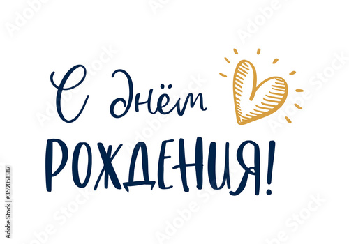 Happy birthday russian, inscription to greeting card and poster, calligraphy vector illustration