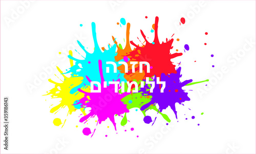 Back to school Hebrew, Hebrew back to school, Hebrew Education, Jewish Education 
