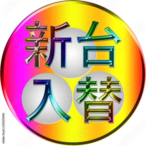 新台入れ替えという文字のあるパチンコ用アイコン！