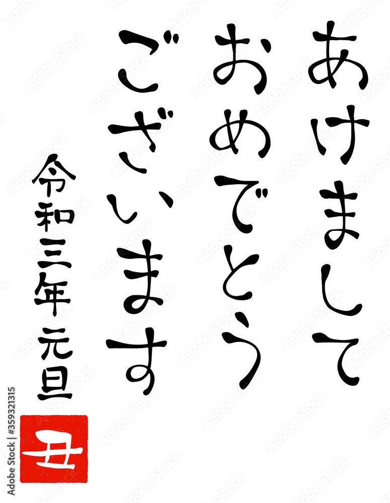 「あけましておめでとう」年賀状用手書き文字 「あけましておめでとう」年賀状用手書き文字