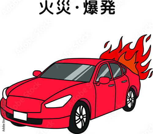車両事故（火災・爆発）