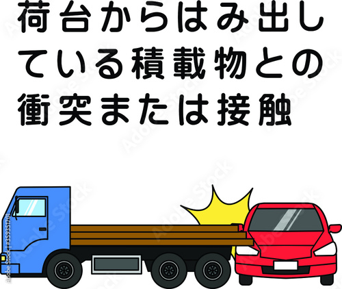 車両事故（トラック積載物との衝突）