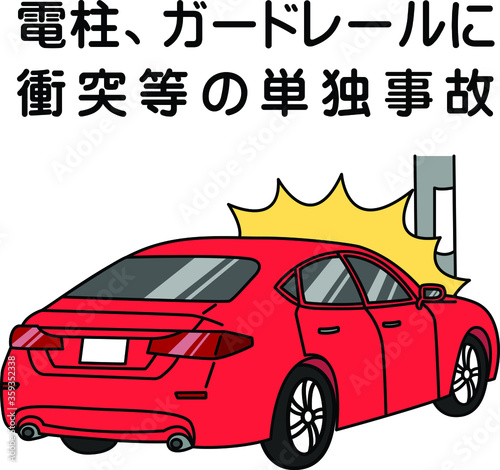 車両事故（電柱に衝突等の単独事故）
