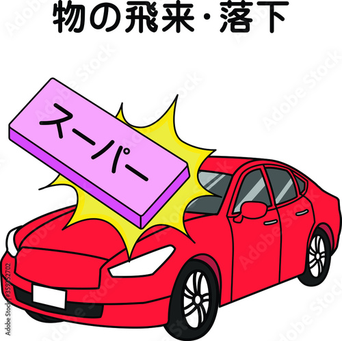 車両事故（物の飛来・落下）