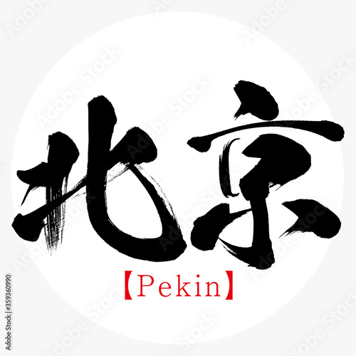 北京・Pekin（筆文字・手書き）
