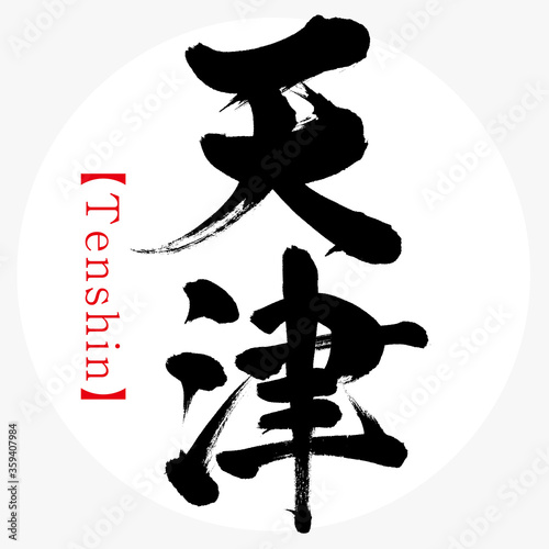 天津・Tenshin（筆文字・手書き）