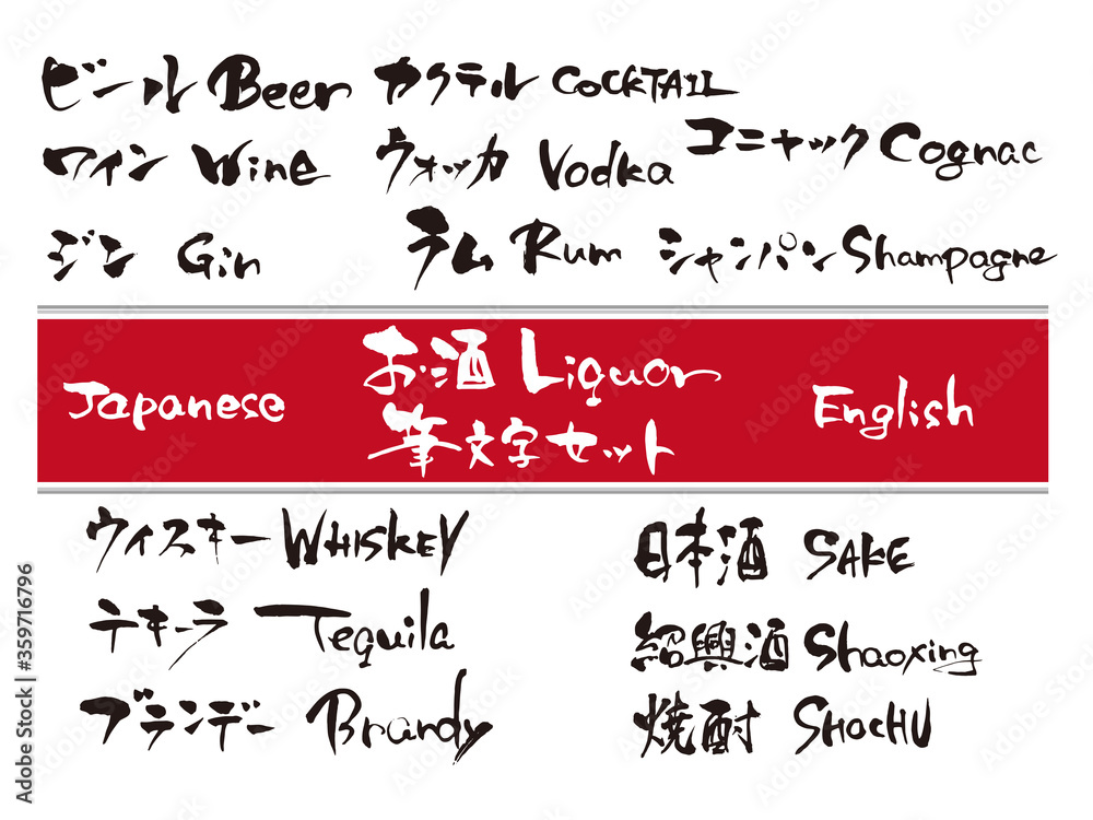 お酒筆文字セット日本語英語1 Stock ベクター Adobe Stock