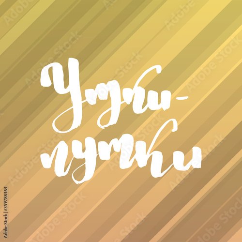 Russian motivation text. Humorous lettering for invitation and greeting card, prints and posters
