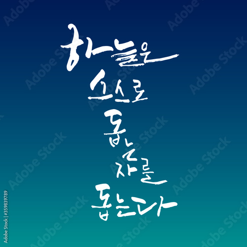하늘은 스스로 돕는자를 돕는다 한글 캘리그라피