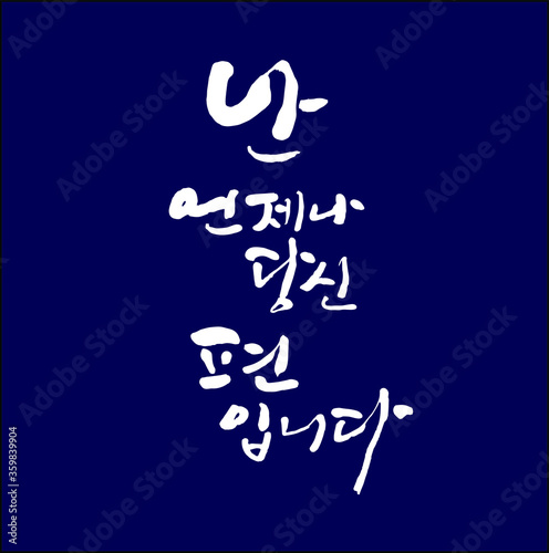 난 언제나 당신편입니다 한글 캘리그라피