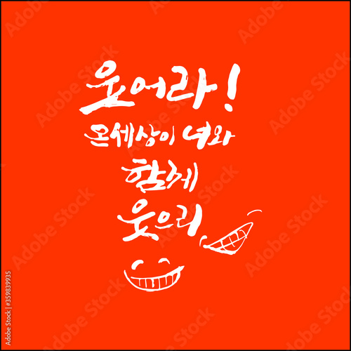 웃어라 온세상이 너와함꼐 웃으리 한글 캘리그라피