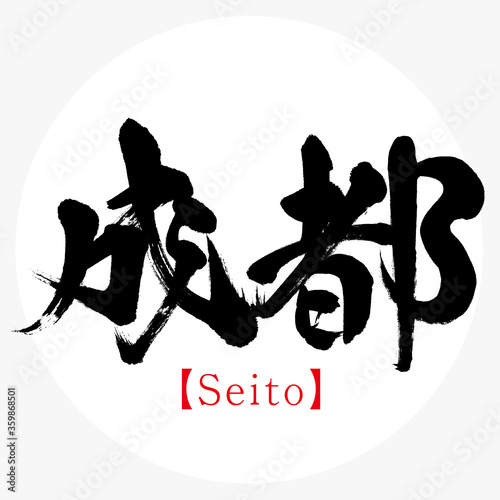 成都・Seito（筆文字・手書き）