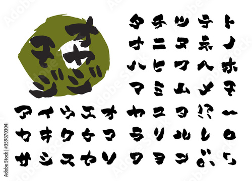 和風手書き文字カタカナな50音セット