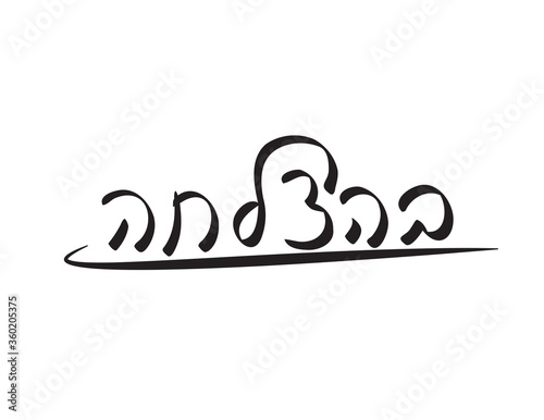 Black Hebrew Good Luck Greeting on White Background. Translation - Good Luck