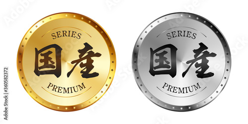 国産 金と銀のラベルセット
Gold and silver label set. Luxury label. Gold and silver badge.