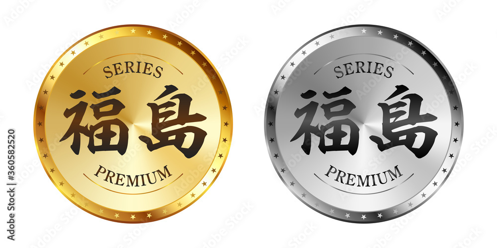福島 金と銀のラベルセット
Gold and silver label set. Luxury label. Gold and silver badge. 福島 金と銀のラベルセット
Gold and silver label set. Luxury label. Gold and silver badge.