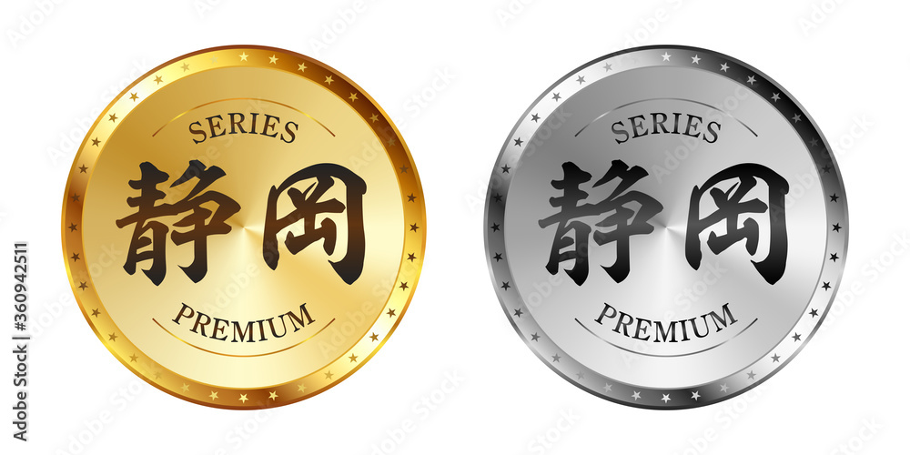 静岡 金と銀のラベルセット
Gold and silver label set. Luxury label. Gold and silver badge.