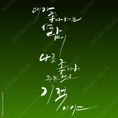 내가 좋아하는 사람이 나를 좋아해 주는것으 ㄴ기적이야