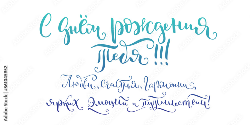 Russian vector lettering 'Happy Birthday to you! Wish you love, happiness, harmony, bright emotions and travels' on white background. Lettering for postcards, posters, prints, greeting cards. 