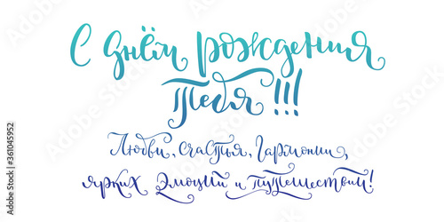 Russian vector lettering 'Happy Birthday to you! Wish you love, happiness, harmony, bright emotions and travels' on white background. Lettering for postcards, posters, prints, greeting cards. 