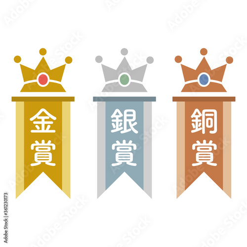 金賞、銀賞、銅賞　王冠の付いた縦型の旗