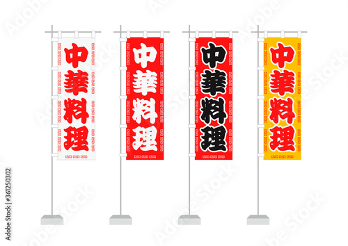 のぼり（中華料理）