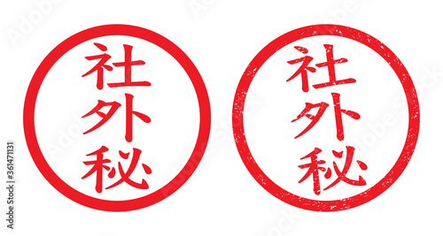 社外秘：日本の事務用スタンプ　漢字のゴム印