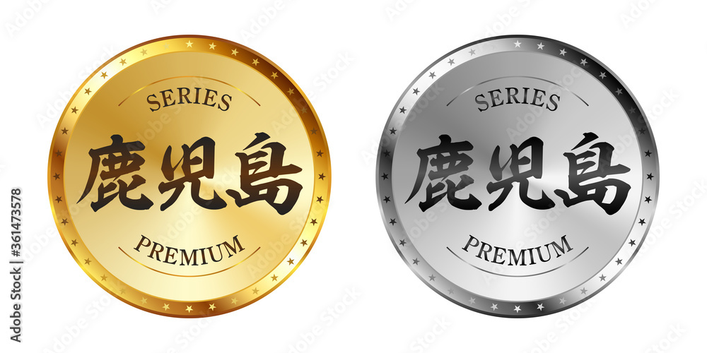 鹿児島 金と銀のラベルセット
Gold and silver label set. Luxury label. Gold and silver badge. 鹿児島 金と銀のラベルセット
Gold and silver label set. Luxury label. Gold and silver badge.