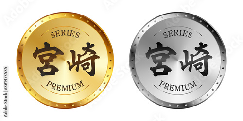 宮崎 金と銀のラベルセット
Gold and silver label set. Luxury label. Gold and silver badge.