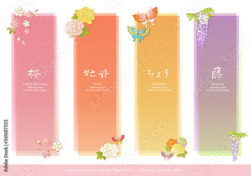 和風デザインバナーセット。桜・牡丹・蝶・藤。春の素材。