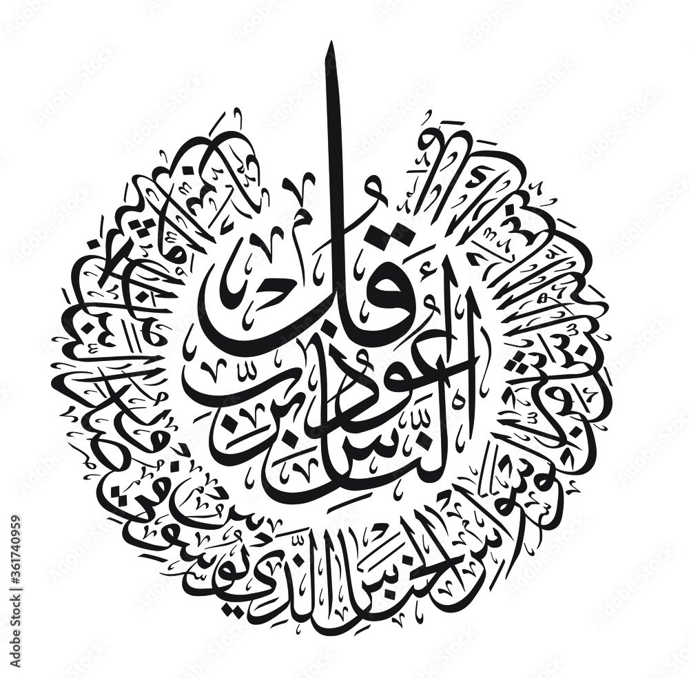 Surah of the Quran written in calligraphy
