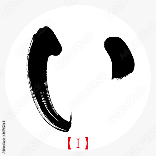 い・I（筆文字・手書き・ひらがな）