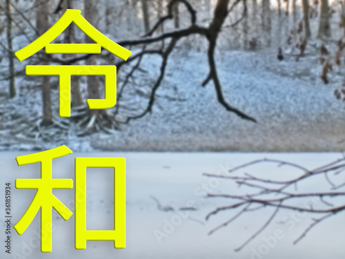 The Reiwa period Reiwa jidai. The next era of Japan. Text in Japanese is Reiwa. photo