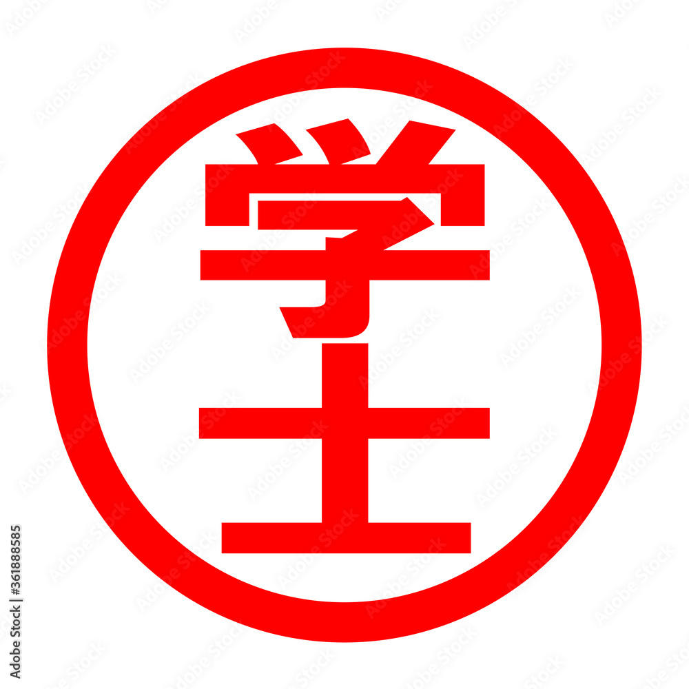 学士のロゴ 学士のロゴ