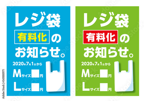 レジ袋有料化のチラシ、告知ポスター、環境、エコ、スーパー、コンビニ、A4サイズ