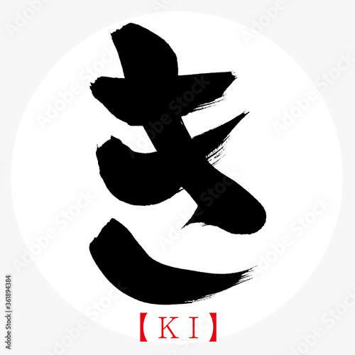 き・KI（筆文字・手書き・ひらがな）