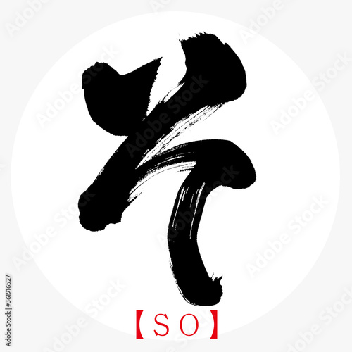 そ・SO（筆文字・手書き・ひらがな）