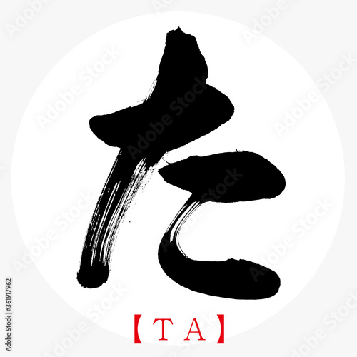 た・TA（筆文字・手書き・ひらがな）