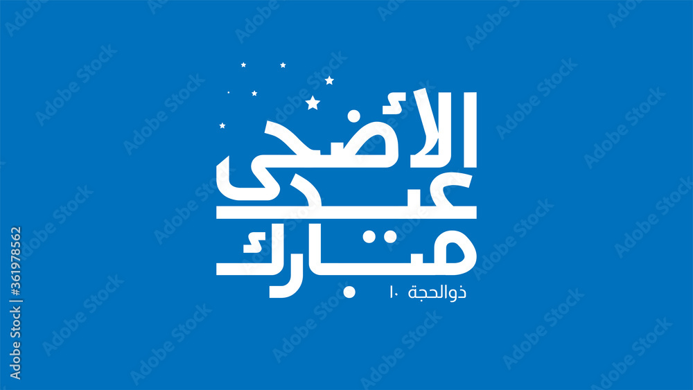 Vector Eid al adha banner design with arabic calligraphy vintage elegant design