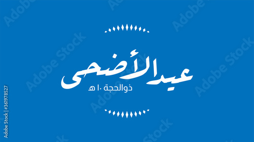 Vector Eid al adha banner design with arabic calligraphy vintage elegant design