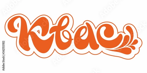 Kvas Hand drawn calligraphy lettering, Kvas is the traditional Russian beverage. Modern calligraphy style illustration. Drawn art sign.